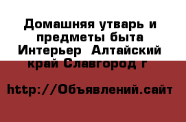 Домашняя утварь и предметы быта Интерьер. Алтайский край,Славгород г.